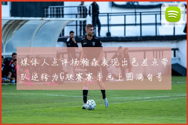 媒体人点评杨瀚森表现出色差点带队逆转为G联赛赛季画上圆满句号