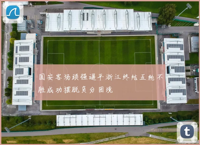 国安客场顽强逼平浙江终结五轮不胜成功摆脱负分困境