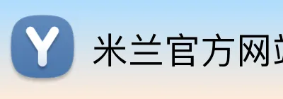 米兰官方网站入口 Logo
